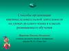 Способы организации квазиисследовательской деятельности на уроках русского языка в классах развивающего обучения