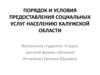 Порядок и условия предоставления социальных услуг населению Калужской области