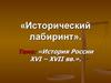 История России XVI - XVII вв. Исторический лабиринт