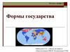 Формы государства