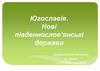 Югославія. Нові південнослов'янські держави