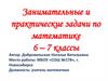 Занимательные и практические задачи по математике  (6 – 7 классы)