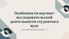Особенности научно-исследовательской деятельности студентов в вузе