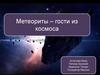 Метеориты – гости из космоса
