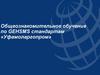 Общеознакомительное обучение по GEHSMS стандартам «Уфамоларгопром»