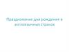 Празднование дня рождения в англоязычных странах