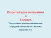 Порядок выполнения действий. Открытый урок математики в 5 классе