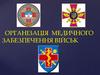 Організація медичного забезпечення військ
