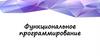 Функциональное программирование