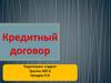 Кредитный договор