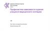 Профилактика зависимости курения учащихся медицинского колледжа