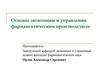 Основы экономики и управления фармацевтическим производством