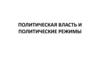 Политическая власть и политические режимы