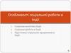 Особливості соціальної роботи в Індії