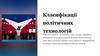 Класифікації політичних технологій