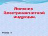 Явление электромагнитной индукции