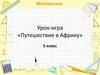 Путешествие в Африку. Урок-игра