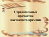 Страдательные причастия настоящего времени