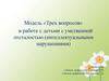 Модель «Трех вопросов» в работе с детьми с умственной отсталостью