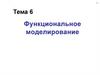 Функциональное моделирование. Тема 6