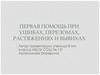Первая помощь при ушибах, переломах, растяжениях и вывихах