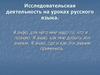 Исследовательская деятельность на уроках русского языка