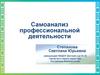 Самоанализ профессиональной деятельности. Степанова Светлана Юрьевна