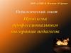 Проблема профессионального выгорания педагогов