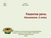 Развитие речи. Изложение. 2 класс