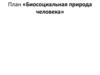 План «Биосоциальная природа человека»