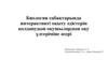 Биология сабақтарында интерактивті оқыту әдістерін қолданудың оқушылардың оқу үлгеріміне әсері