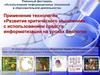«Развитие критического мышления» с использованием средств информатизации на уроках биологии