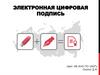 Электронная цифровая подпись
