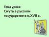 Смута в русском государстве в н. XVII в