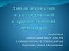 Химия элементов и их соединений в художественной литературе