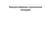 Электроснабжение строительной площадки