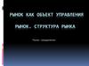 Рынок как объект управления. Рынок. Структура рынка