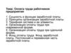 Оплата труда работников предприятия