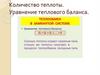 Количество теплоты. Уравнение теплового баланса