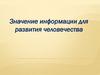 Значение информации для развития человечества