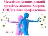 Механізми імунних реакцій організму людини. Алергія. СНІД та його профілактика