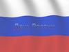 День России