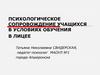 Психологическое сопровождение учащихся в условиях обучения в лицее