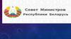 Совет министров Республики Беларусь