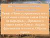 Повесть временных лет. Анализ фрагментов летописи. Образы героев
