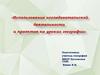 Использование исследовательской деятельности и проектов на уроках географии