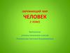 Человек. Окружающий мир. 2 класс