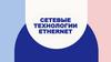 Сетевые технологии Ethernet