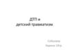 ДТП и детский травматизм