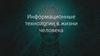 Информационные технологии в жизни человека